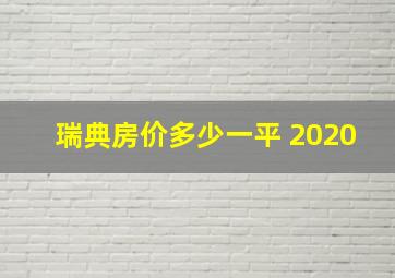 瑞典房价多少一平 2020